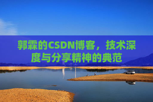 郭霖的CSDN博客，技术深度与分享精神的典范