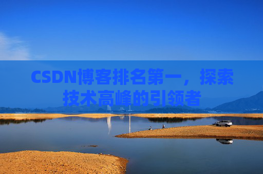 CSDN博客排名第一，探索技术高峰的引领者