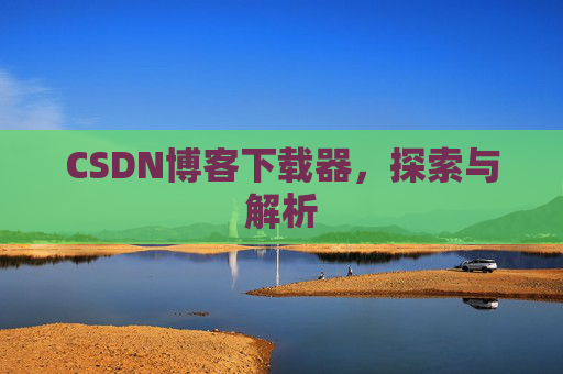 CSDN博客下载器，探索与解析