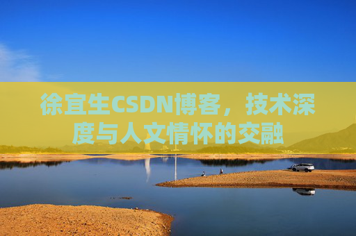 徐宜生CSDN博客，技术深度与人文情怀的交融
