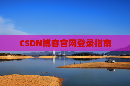 CSDN博客官网登录指南