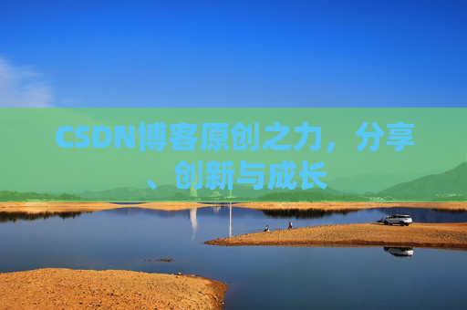 CSDN博客原创之力，分享、创新与成长