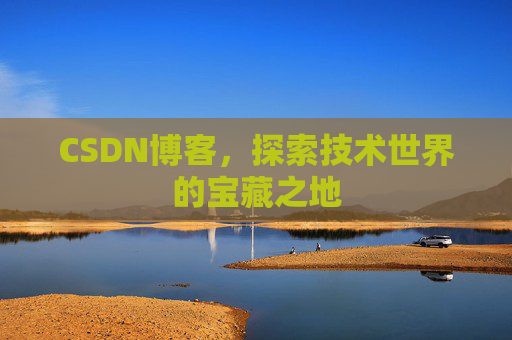 CSDN博客，探索技术世界的宝藏之地