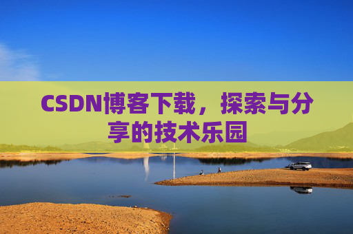 CSDN博客下载，探索与分享的技术乐园