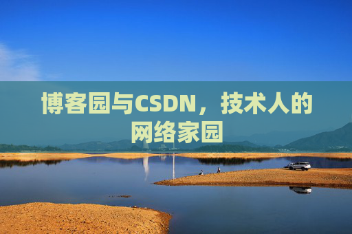 博客园与CSDN，技术人的网络家园